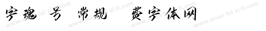 字魂1号 常规字体转换